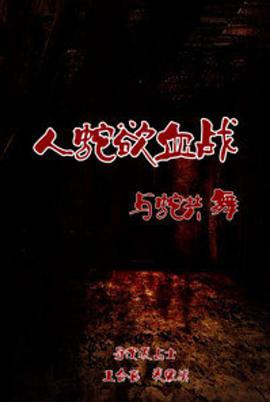 《人蛇欲血战之与蛇共舞》海报