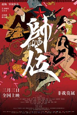 《帅位》海报