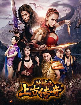 《神迹之上古传奇》海报