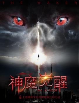 《神魔觉醒》海报