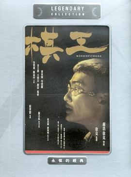 《棋王》海报