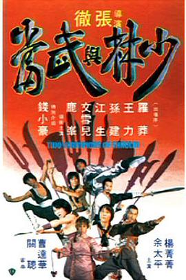 《少林与武当》海报