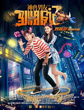 《神兽男友驯服记》海报