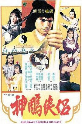 《神雕侠侣》海报