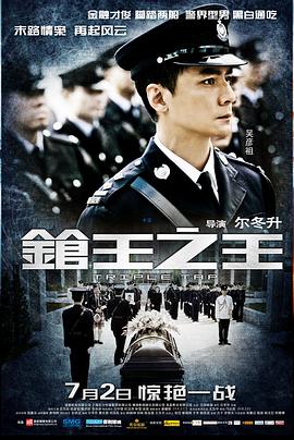《枪王之王》海报