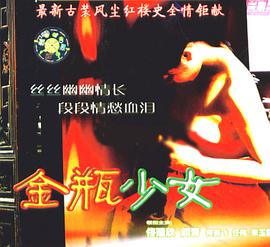 《金瓶少女》海报