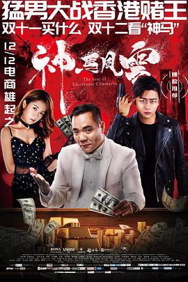 《神马风云》海报