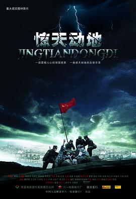 《惊天动地8.0》海报