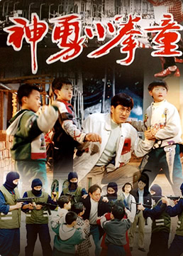 《神勇小拳童》海报