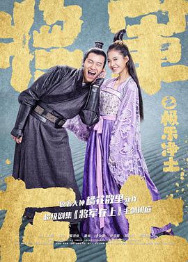 《将军在上之极乐净土》海报