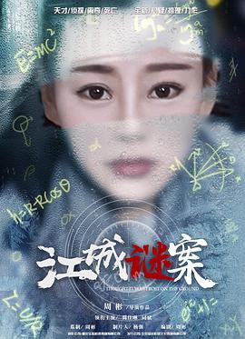 《江城谜案》海报