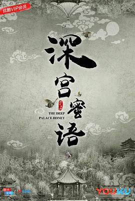 《深宫蜜语》海报