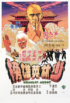 《少林英雄榜》海报