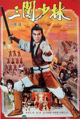《三闯少林》海报