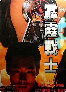 《霹雳战士 霹靂戰士》海报