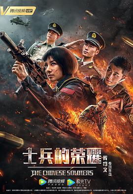 《士兵的荣耀》海报