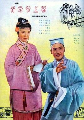 《乔老爷上轿》海报