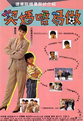 《契妈不易做（国语版）》海报