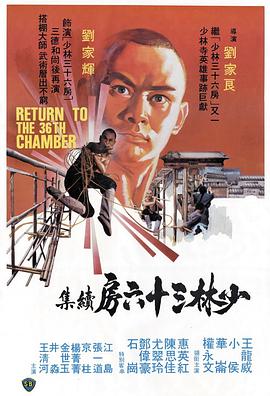 《少林搭棚大师》海报
