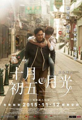 《十月初五的月光（粤语版）》海报