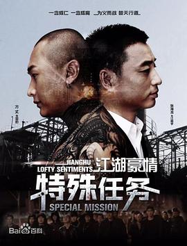 《江湖豪情—特殊任务》海报