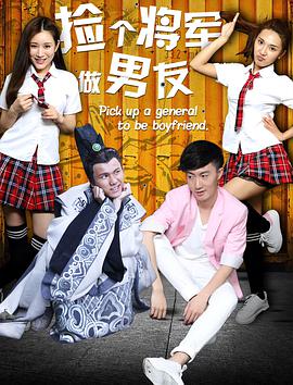 《捡个将军做男友》海报