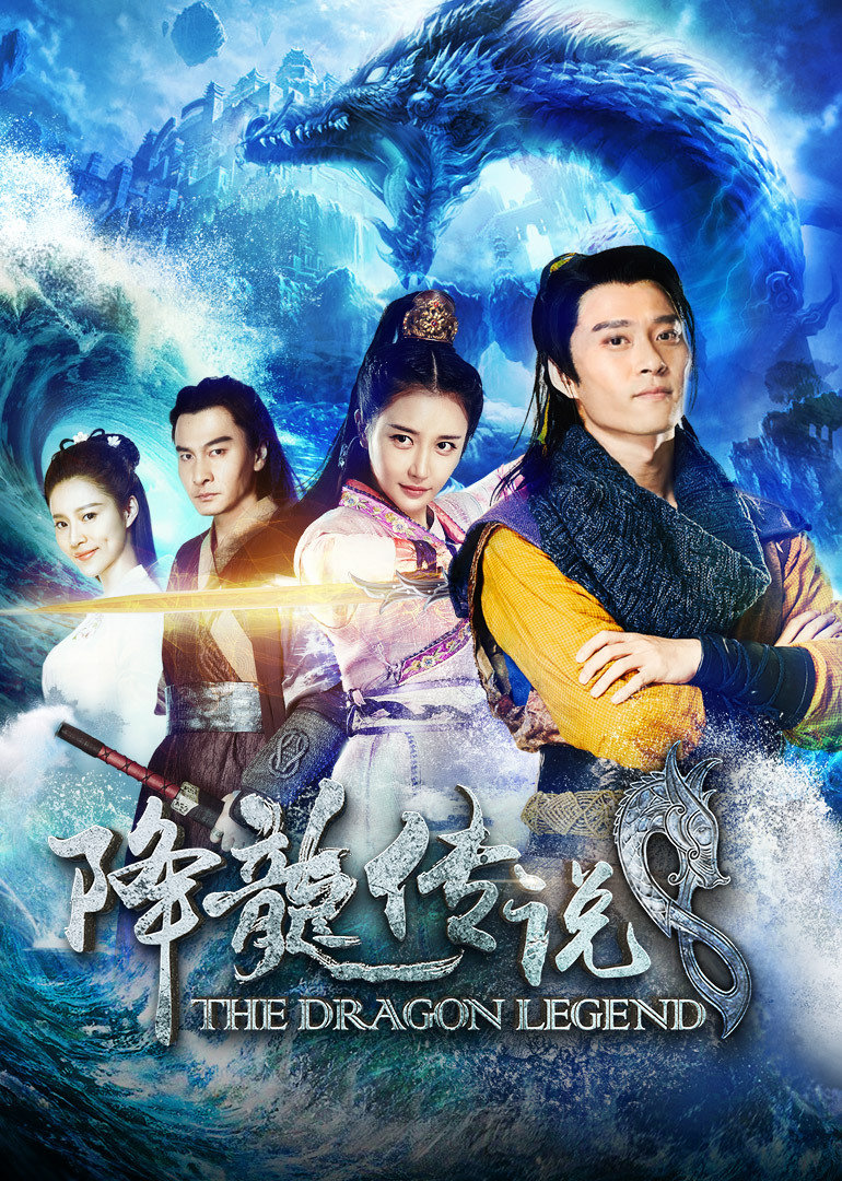 《降龙传说》海报