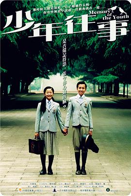 《少年往事》海报