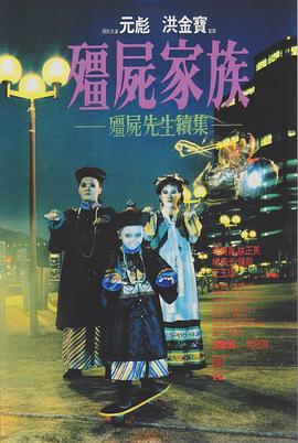 《僵尸家族》海报