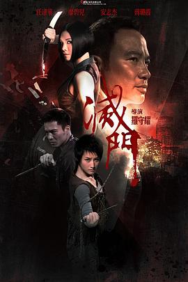 《灭门 滅門》海报