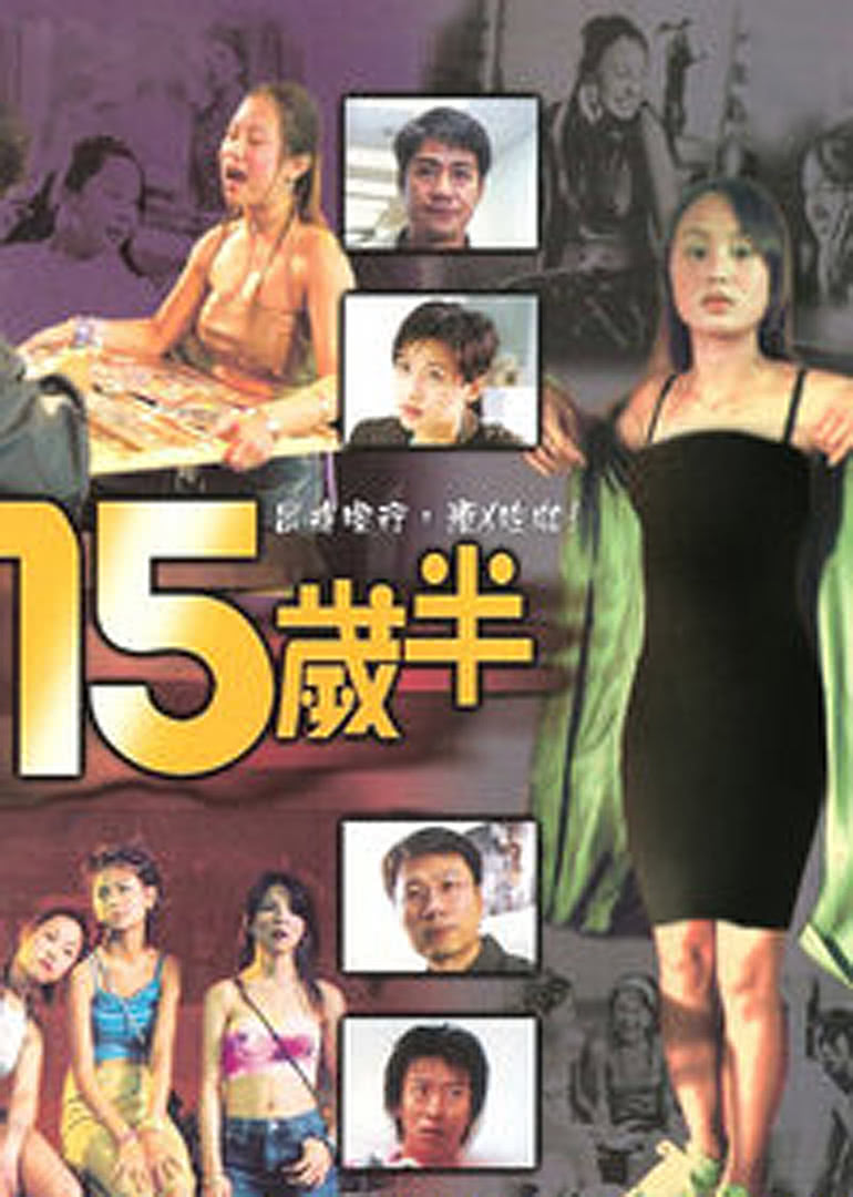《十五岁半》海报