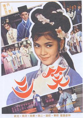 《三笑》海报