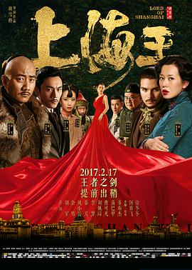 《上海王》海报