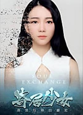 《寄居少女》海报