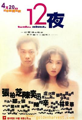 《12夜（粤语版）》海报