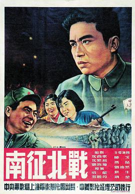 《南征北战》海报
