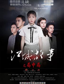 《江城故事之局中局》海报