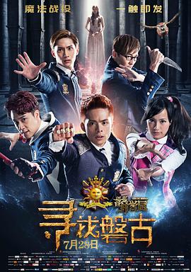 《萌学园：寻找盘古》海报