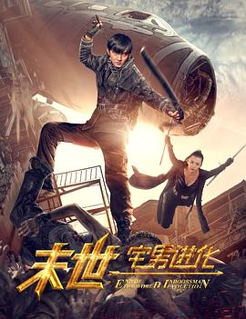 《末世1宅男进化》海报