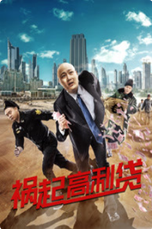 《祸起高利贷》海报