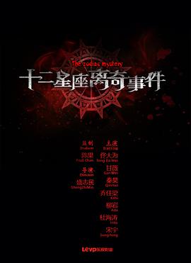《十二星座离奇事件》海报