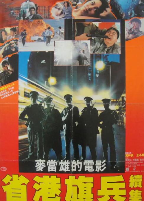 《省港旗兵2：兵分两路》海报
