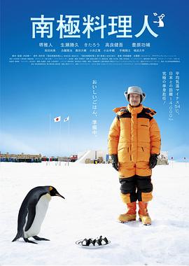 《南极料理人》海报