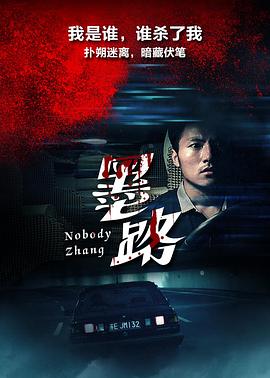 《墨路》海报