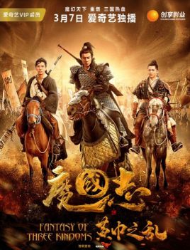 《魔国志I之黄巾之乱》海报