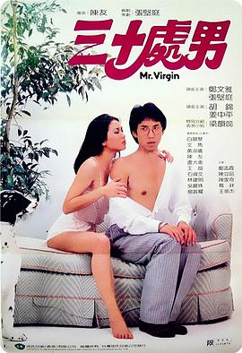 《三十处男》海报