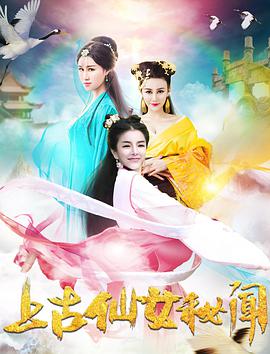 《上古仙女秘闻》海报