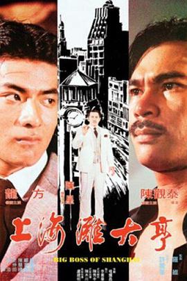 《上海滩大亨》海报