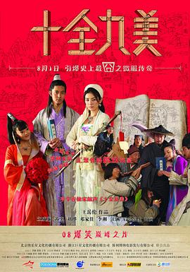 《十全九美》海报