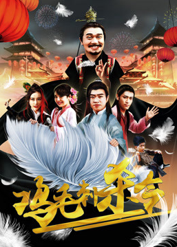 《鸡毛刺杀令》海报